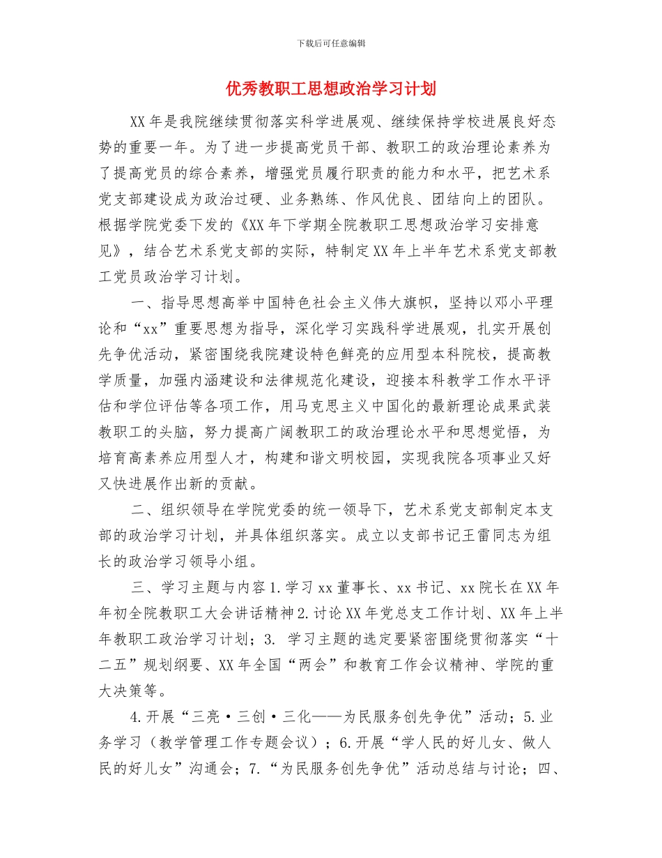 优秀政协下半年工作计划与优秀教职工思想政治学习计划汇编_第3页