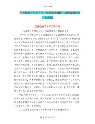 优秀政协下半年工作计划与优秀教职工思想政治学习计划汇编
