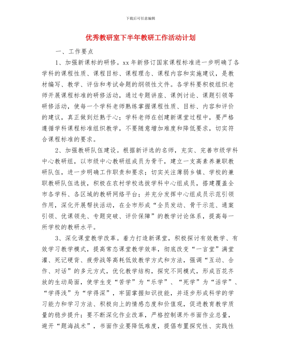 优秀政协下半年工作计划与优秀教研室下半年教研工作活动计划汇编_第3页