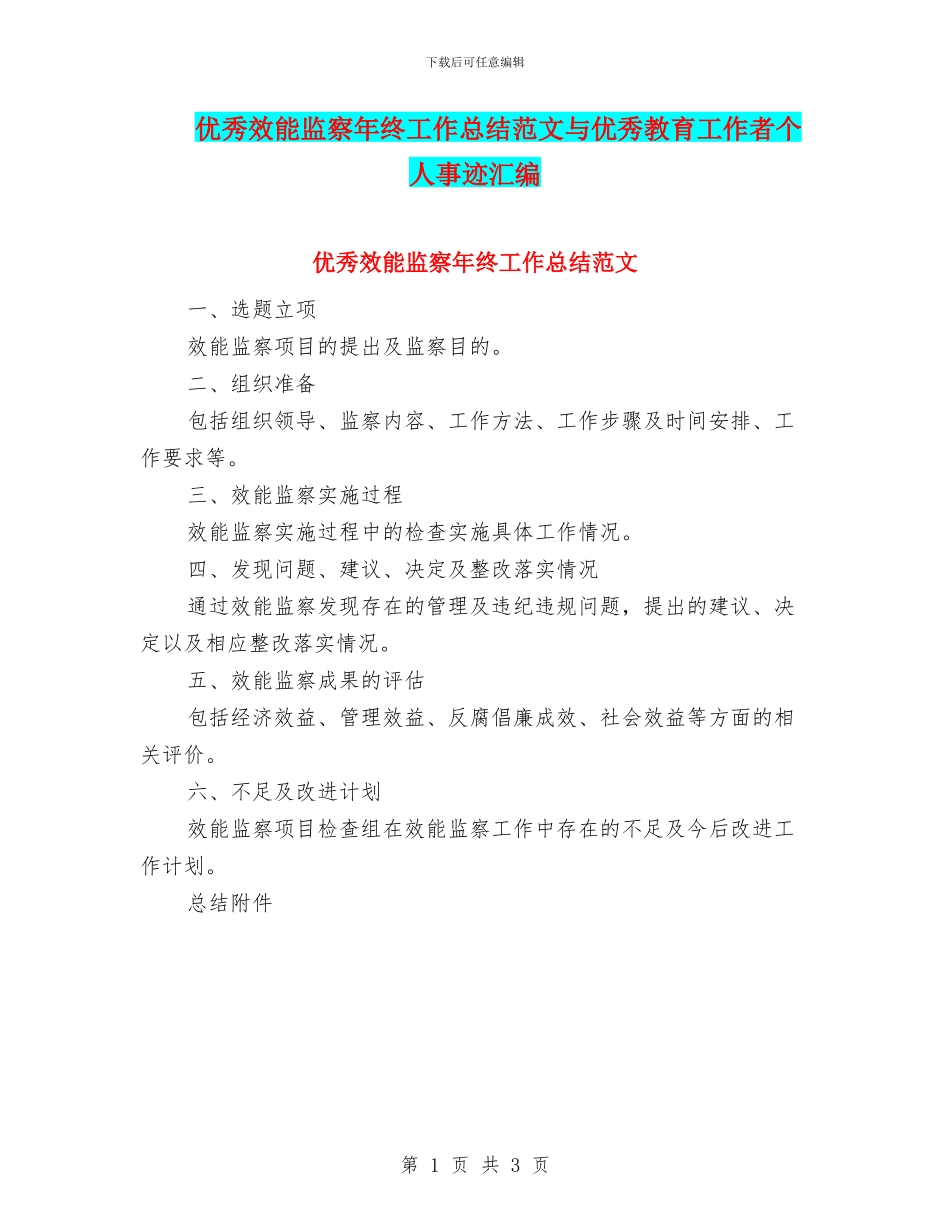 优秀效能监察年终工作总结范文与优秀教育工作者个人事迹汇编_第1页