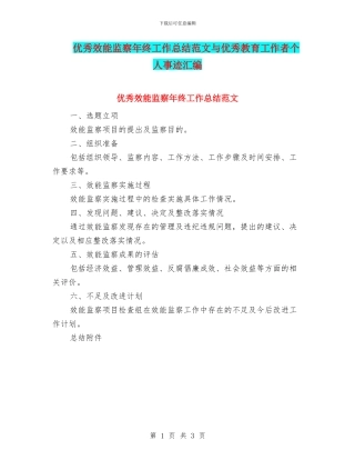 优秀效能监察年终工作总结范文与优秀教育工作者个人事迹汇编