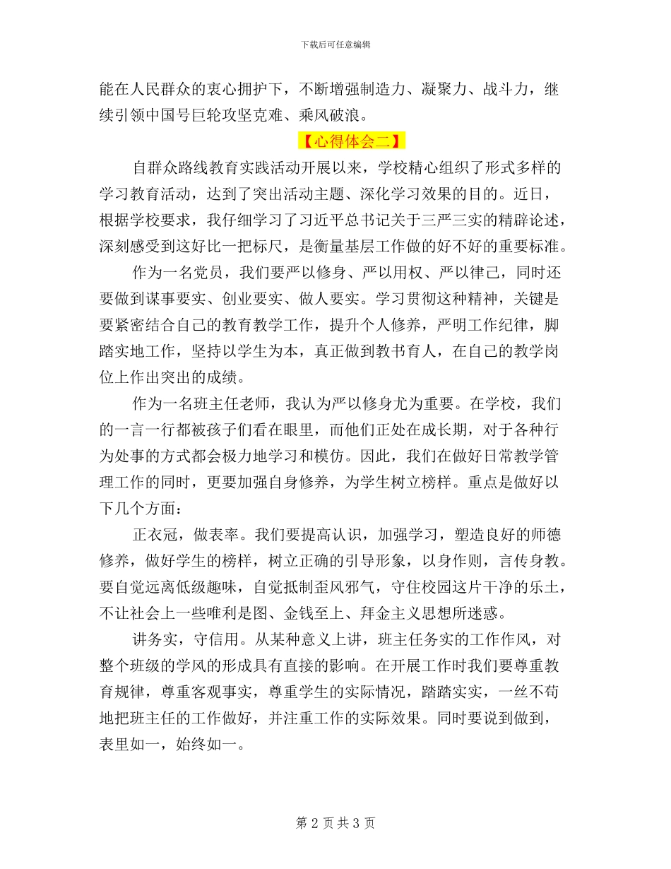 优秀教师三严三实学习心得体会_第2页