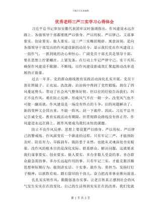 优秀教师三严三实学习心得体会