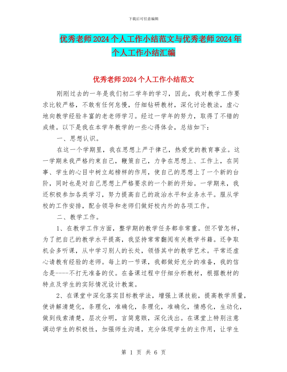 优秀教师2024个人工作小结范文与优秀教师2024年个人工作小结汇编_第1页