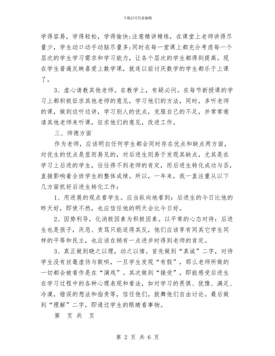 优秀教师2024个人工作小结范文与优秀教师2024年个人工作小结汇编_第2页