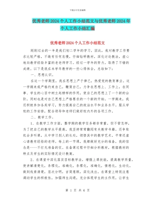 优秀教师2024个人工作小结范文与优秀教师2024年个人工作小结汇编