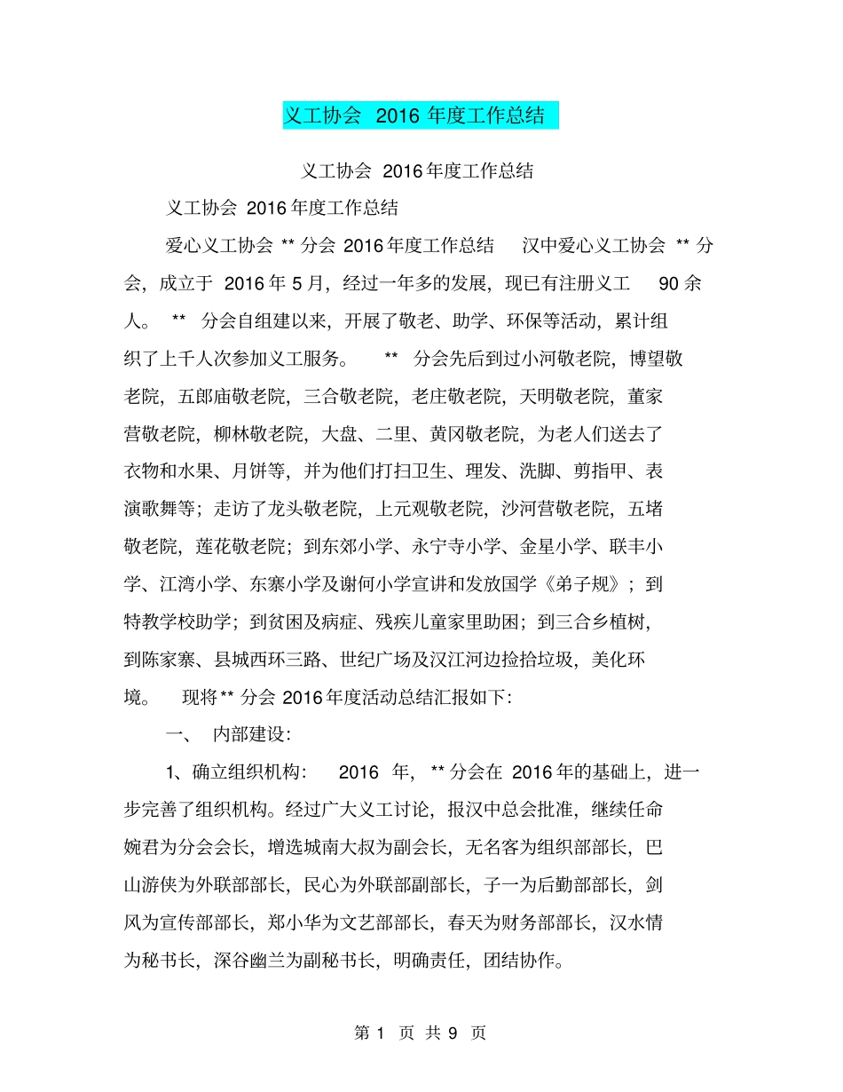 义工协会2016年工作总结【可编辑版】_第1页
