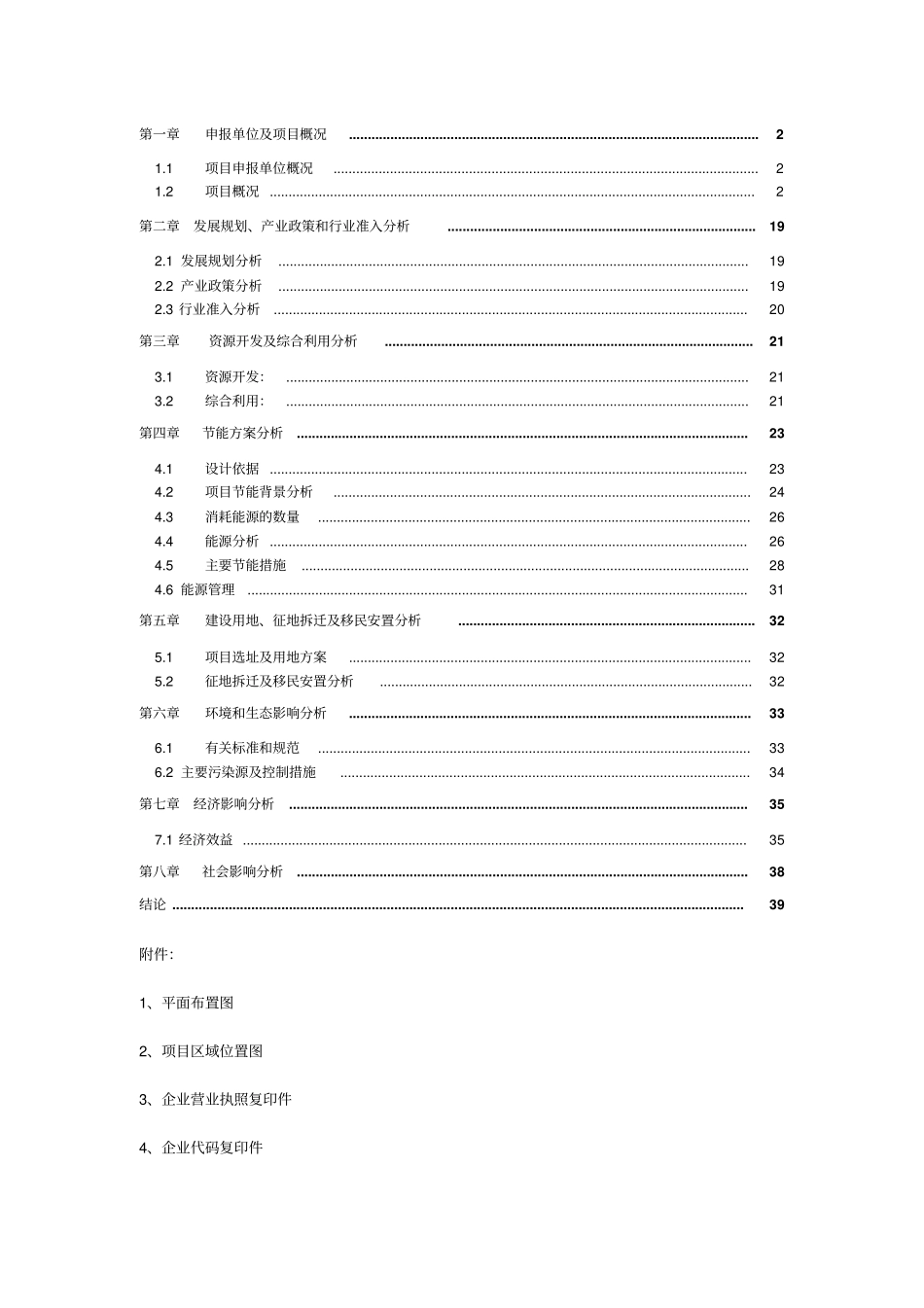 义合水电站项目可行性研究报告_第2页