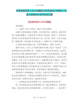 优秀教师培养工作计划模板与优秀教师小学数学三年级上册教学计划书范本汇编