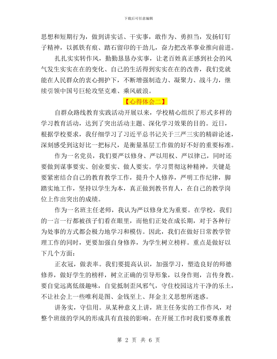 优秀教师三严三实学习心得体会与优秀教师践行三严三实演讲稿汇编_第2页