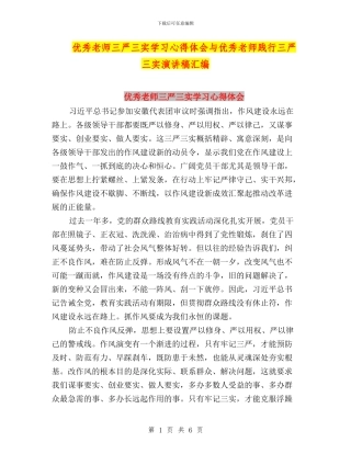 优秀教师三严三实学习心得体会与优秀教师践行三严三实演讲稿汇编
