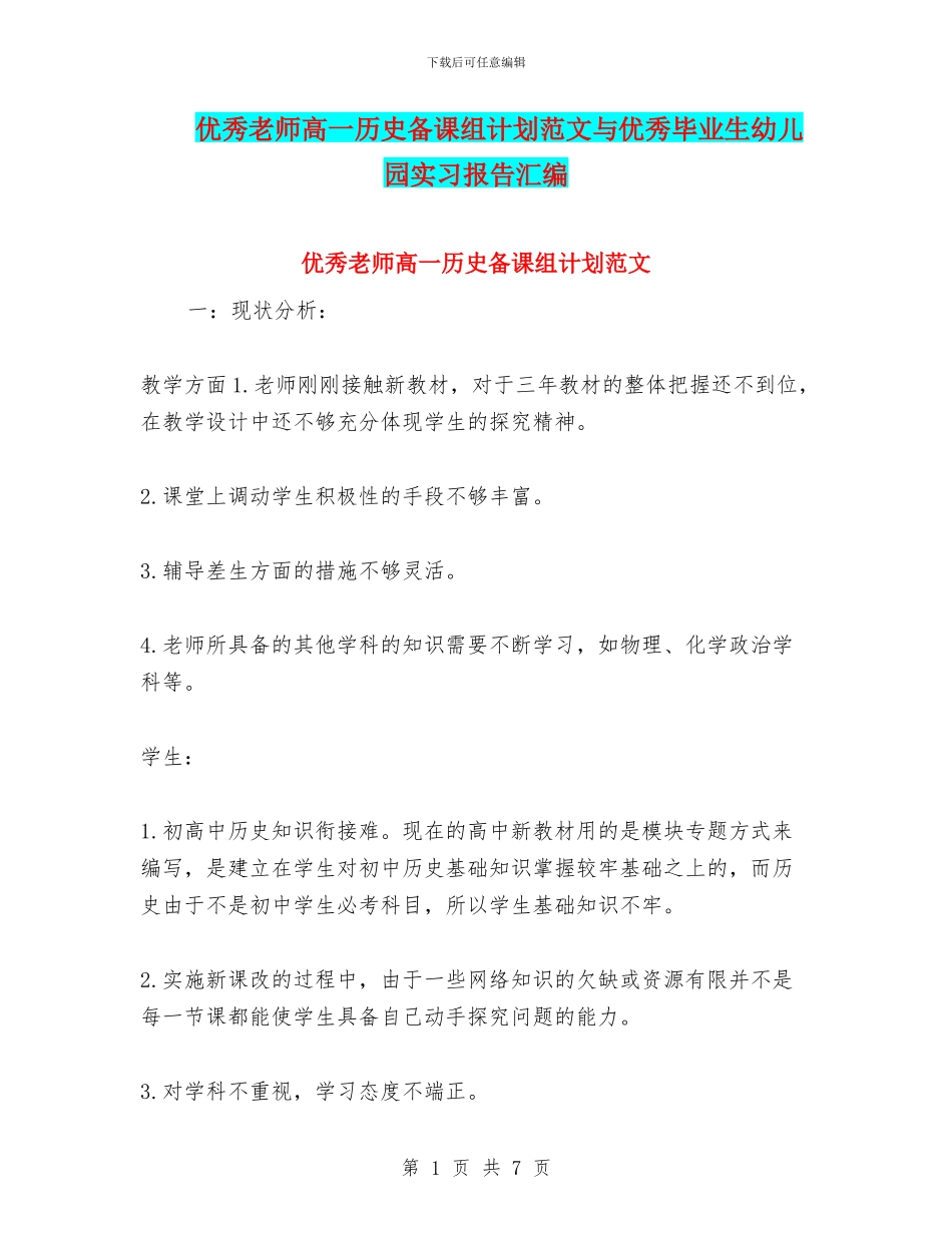 优秀教师高一历史备课组计划范文与优秀毕业生幼儿园实习报告汇编_第1页