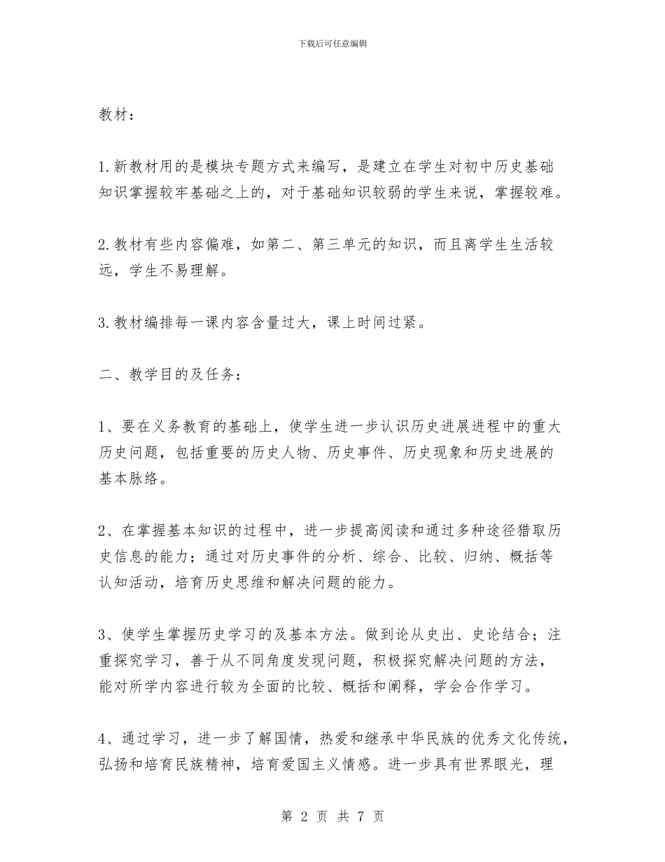 优秀教师高一历史备课组计划范文与优秀毕业生幼儿园实习报告汇编_第2页