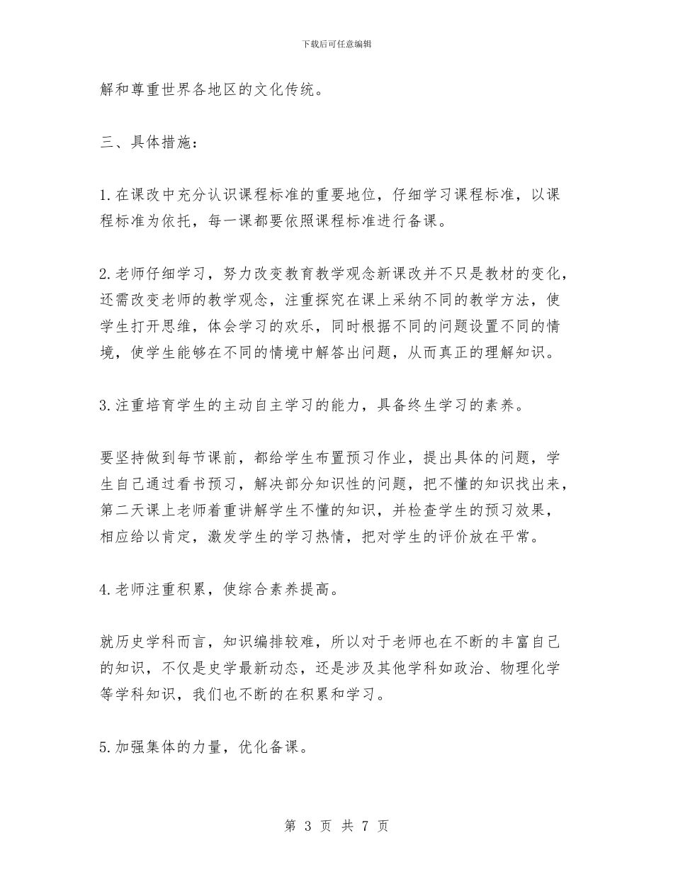 优秀教师高一历史备课组计划范文与优秀毕业生幼儿园实习报告汇编_第3页