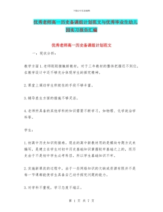 优秀教师高一历史备课组计划范文与优秀毕业生幼儿园实习报告汇编
