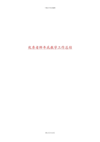 优秀教师年底教学工作总结