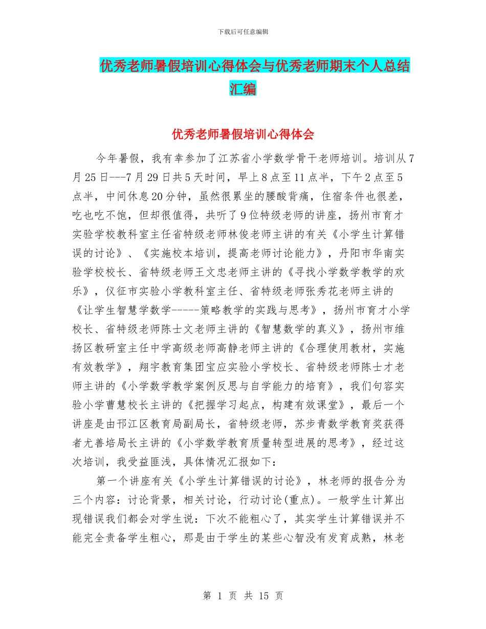 优秀教师暑假培训心得体会与优秀教师期末个人总结汇编_第1页