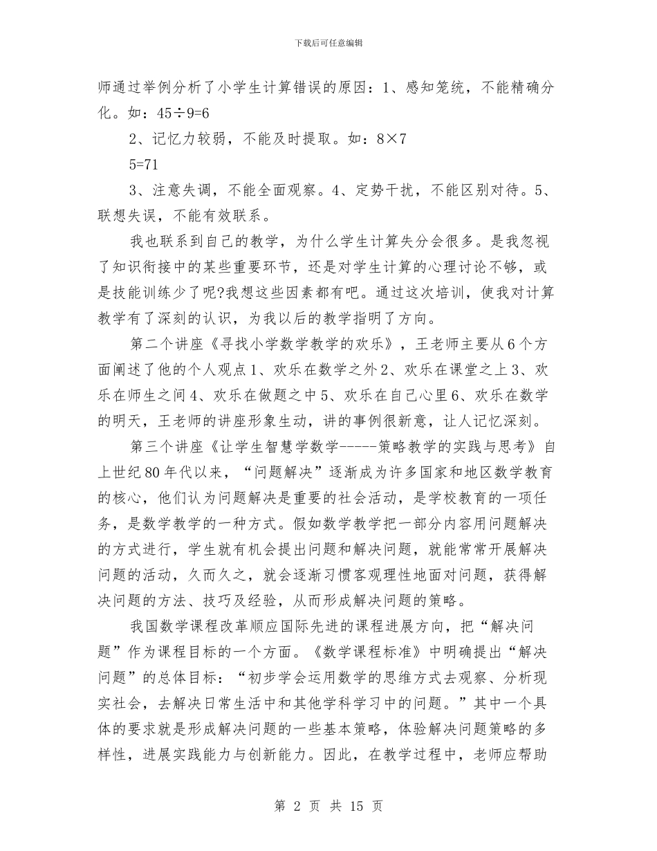 优秀教师暑假培训心得体会与优秀教师期末个人总结汇编_第2页
