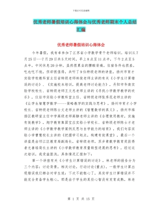 优秀教师暑假培训心得体会与优秀教师期末个人总结汇编