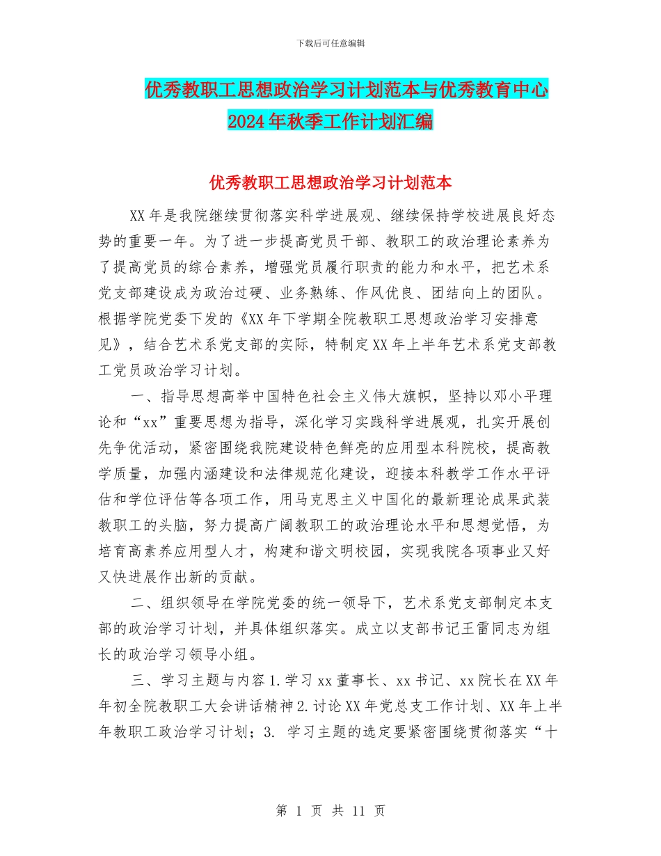 优秀教职工思想政治学习计划范本与优秀教育中心2024年秋季工作计划汇编_第1页
