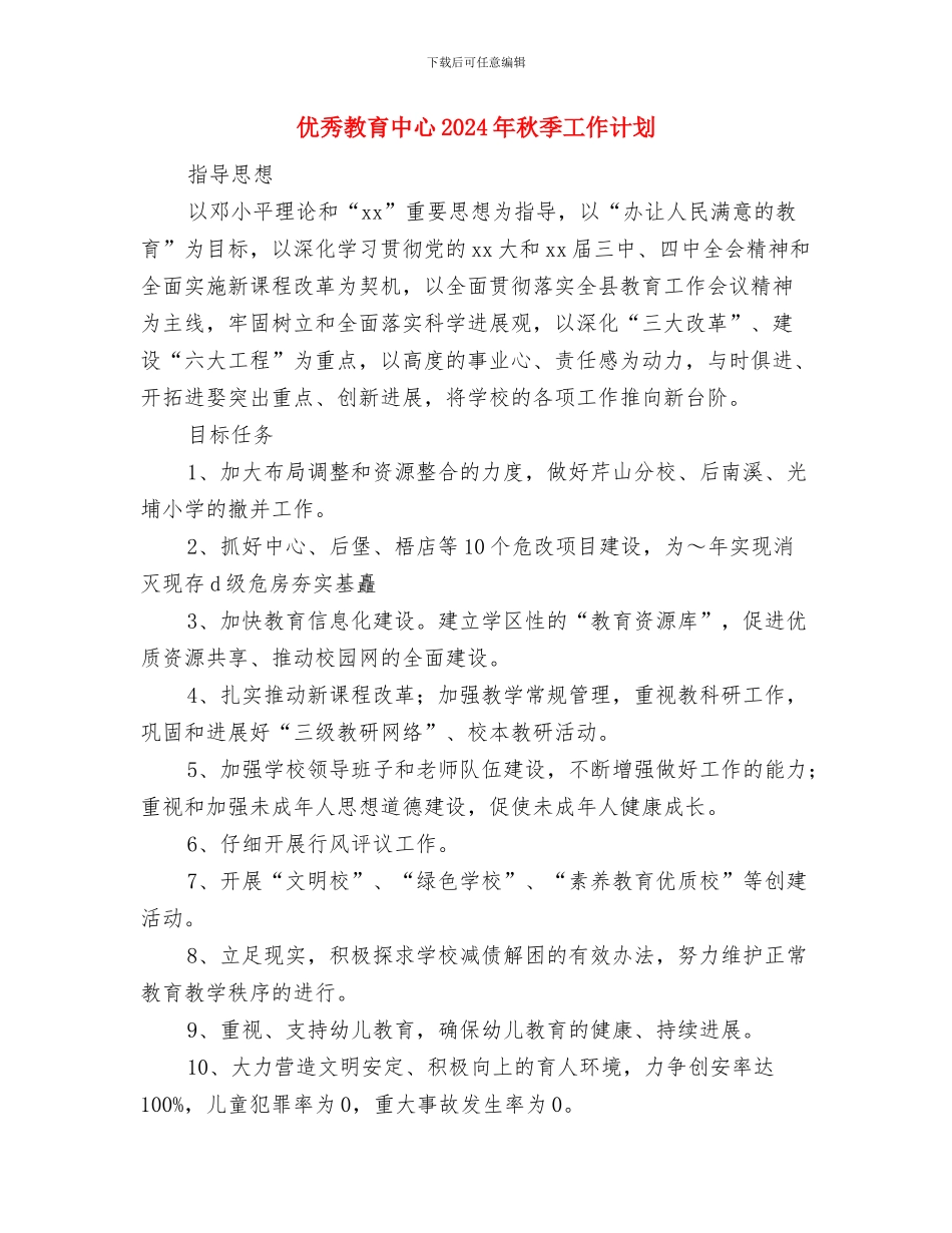 优秀教职工思想政治学习计划范本与优秀教育中心2024年秋季工作计划汇编_第3页