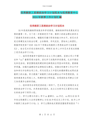 优秀教职工思想政治学习计划范本与优秀教育中心2024年秋季工作计划汇编