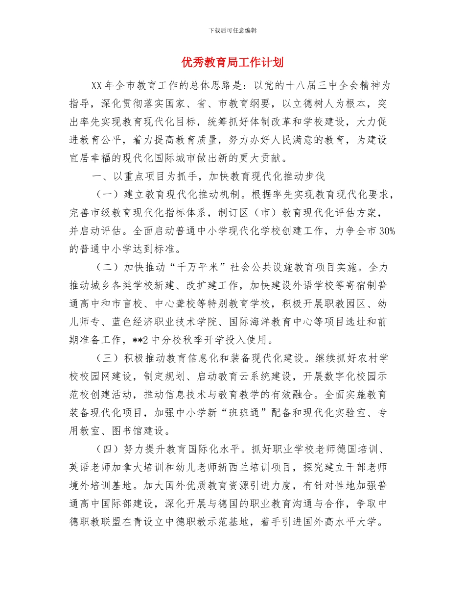 优秀教职工思想政治学习计划范本与优秀教育局工作计划汇编_第3页