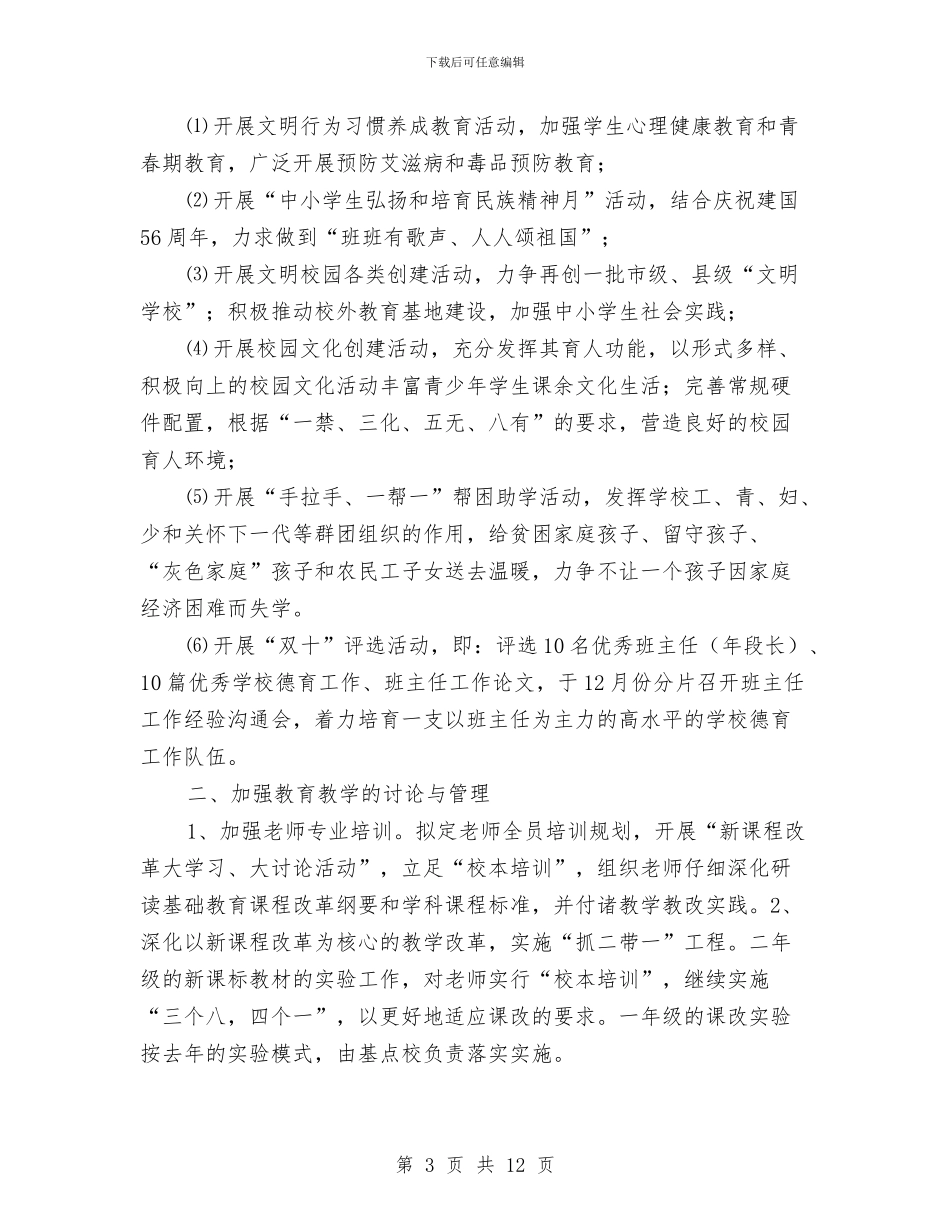 优秀教育中心2024年秋季工作计划与优秀教育局工作计划汇编_第3页