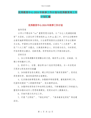 优秀教育中心2024年秋季工作计划与优秀教育局工作计划汇编