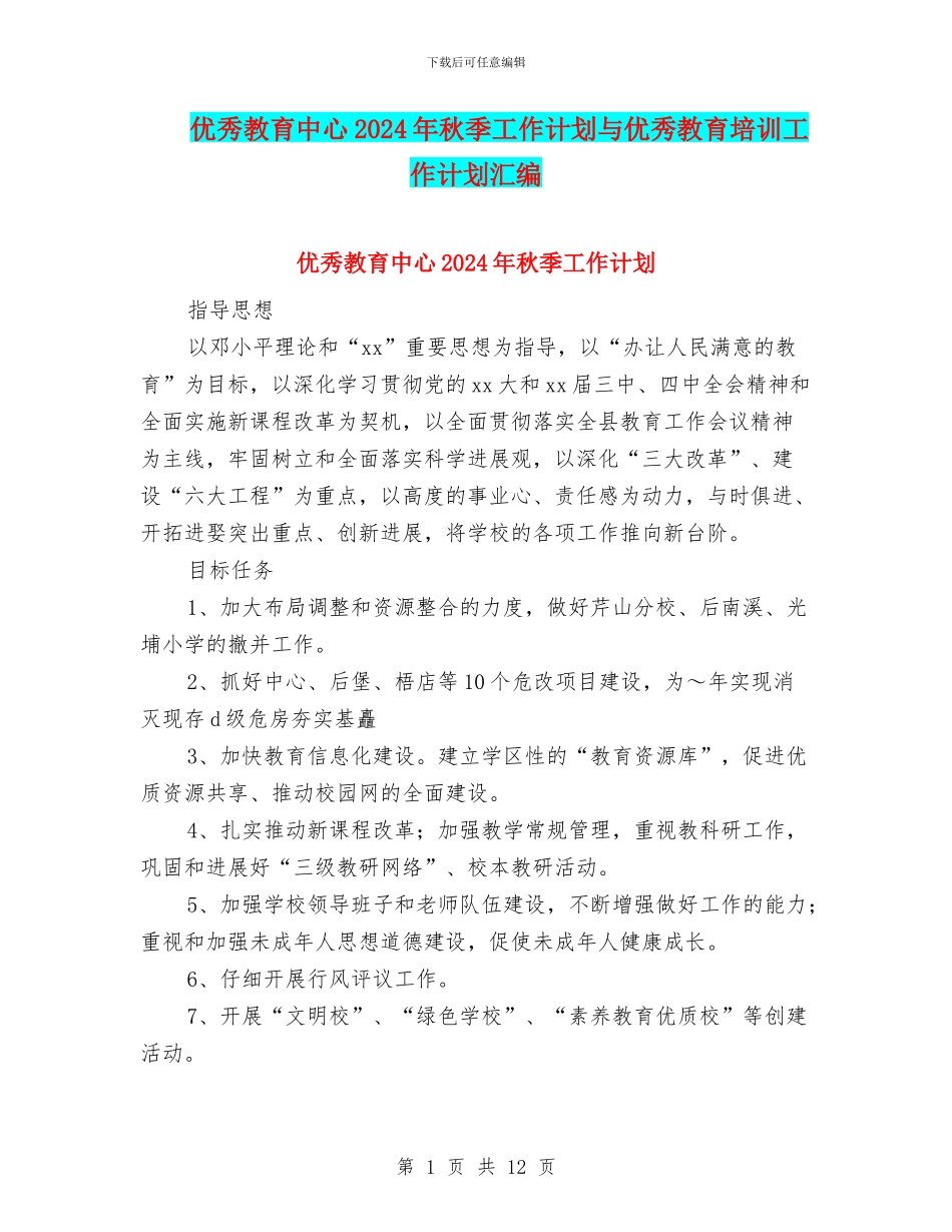 优秀教育中心2024年秋季工作计划与优秀教育培训工作计划汇编_第1页