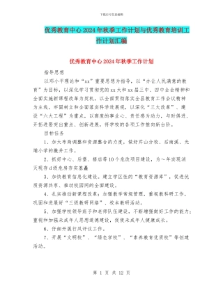 优秀教育中心2024年秋季工作计划与优秀教育培训工作计划汇编