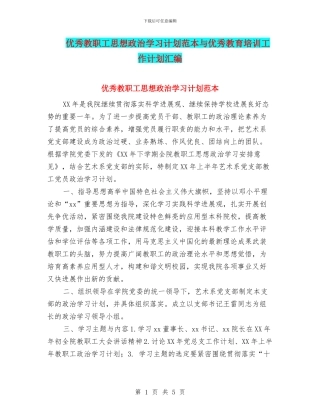 优秀教职工思想政治学习计划范本与优秀教育培训工作计划汇编