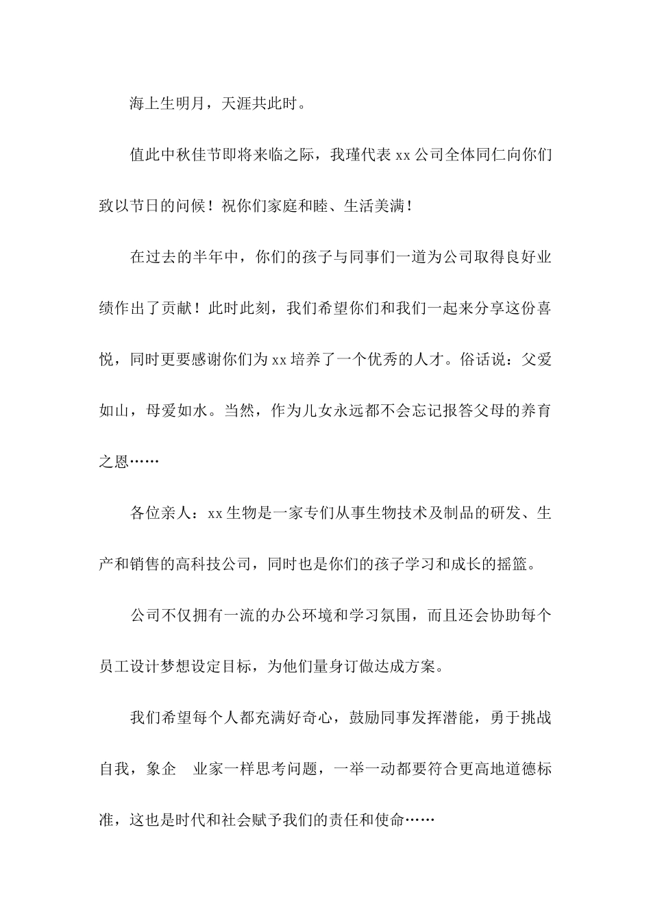 中秋节员工慰问信四篇（二）_第3页