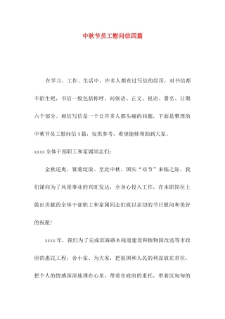 中秋节员工慰问信四篇（二）