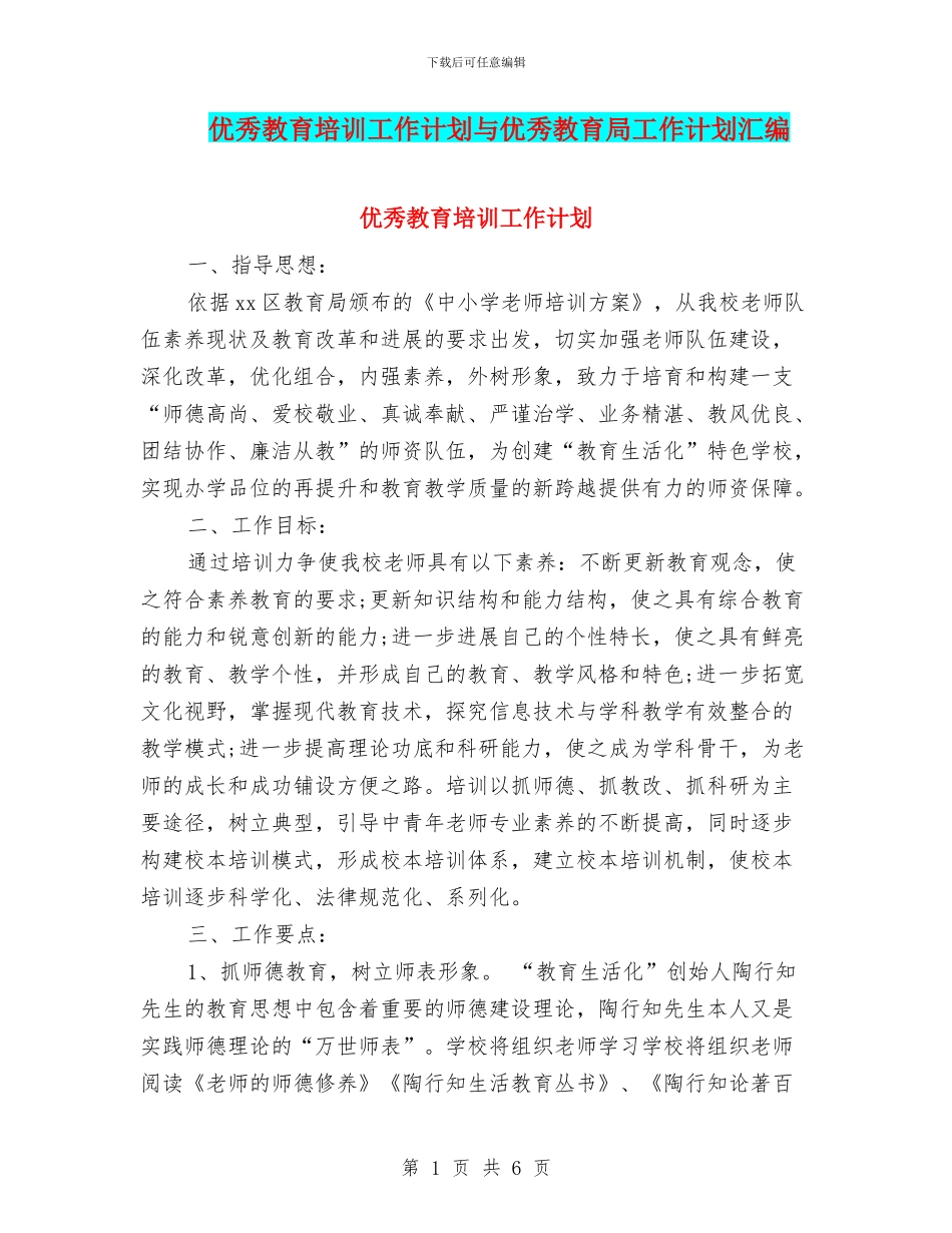 优秀教育培训工作计划与优秀教育局工作计划汇编_第1页