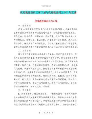 优秀教育培训工作计划与优秀教育局工作计划汇编