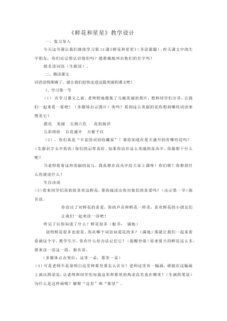 鲜花和星星教学设计