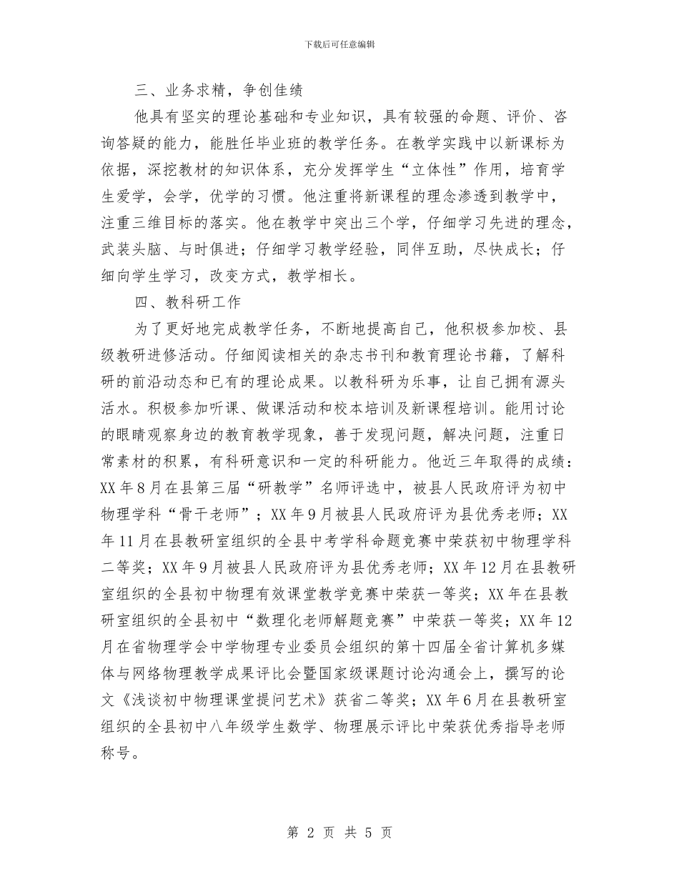 优秀教育工作者个人事迹与优秀教育工作者事迹材料汇编_第2页