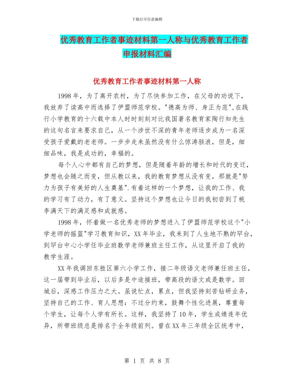 优秀教育工作者事迹材料第一人称与优秀教育工作者申报材料汇编_第1页