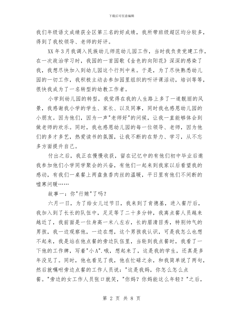 优秀教育工作者事迹材料第一人称与优秀教育工作者申报材料汇编_第2页
