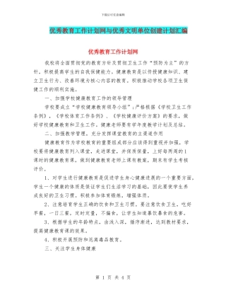 优秀教育工作计划网与优秀文明单位创建计划汇编