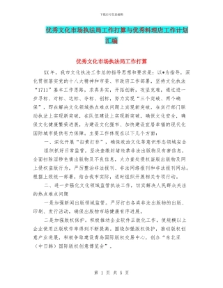 优秀文化市场执法局工作打算与优秀料理店工作计划汇编