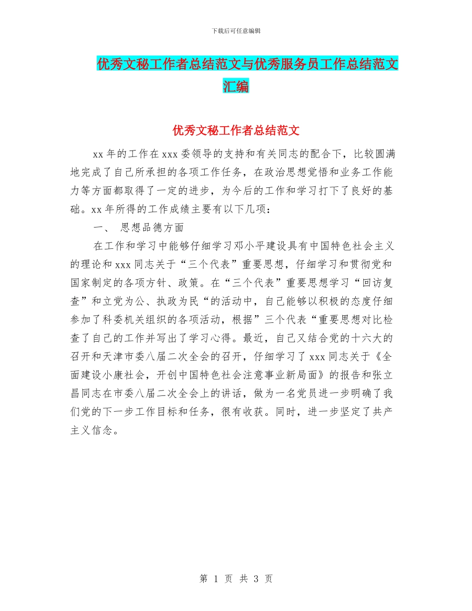 优秀文秘工作者总结范文与优秀服务员工作总结范文汇编_第1页