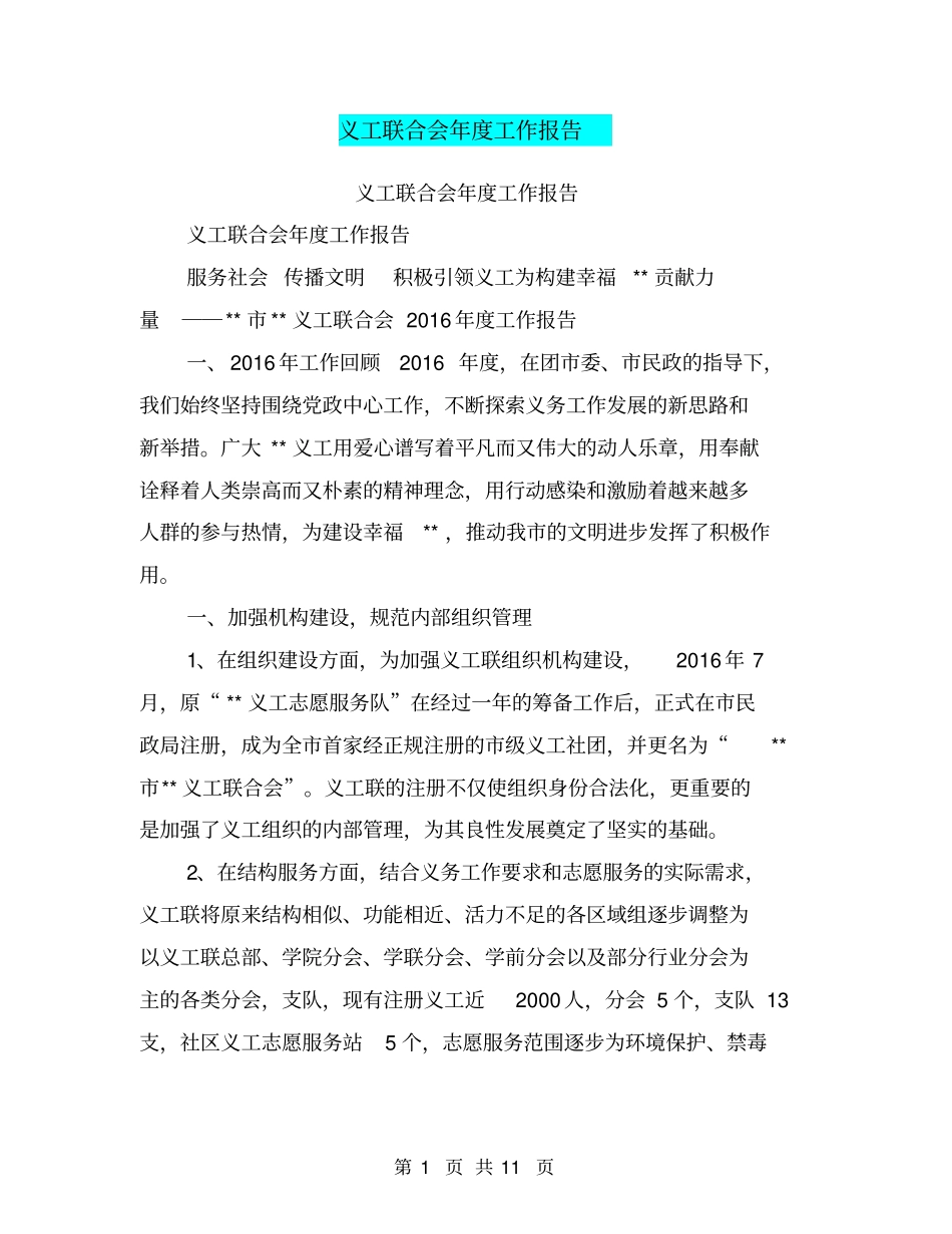 义工联合会年工作报告【可编辑版】_第1页