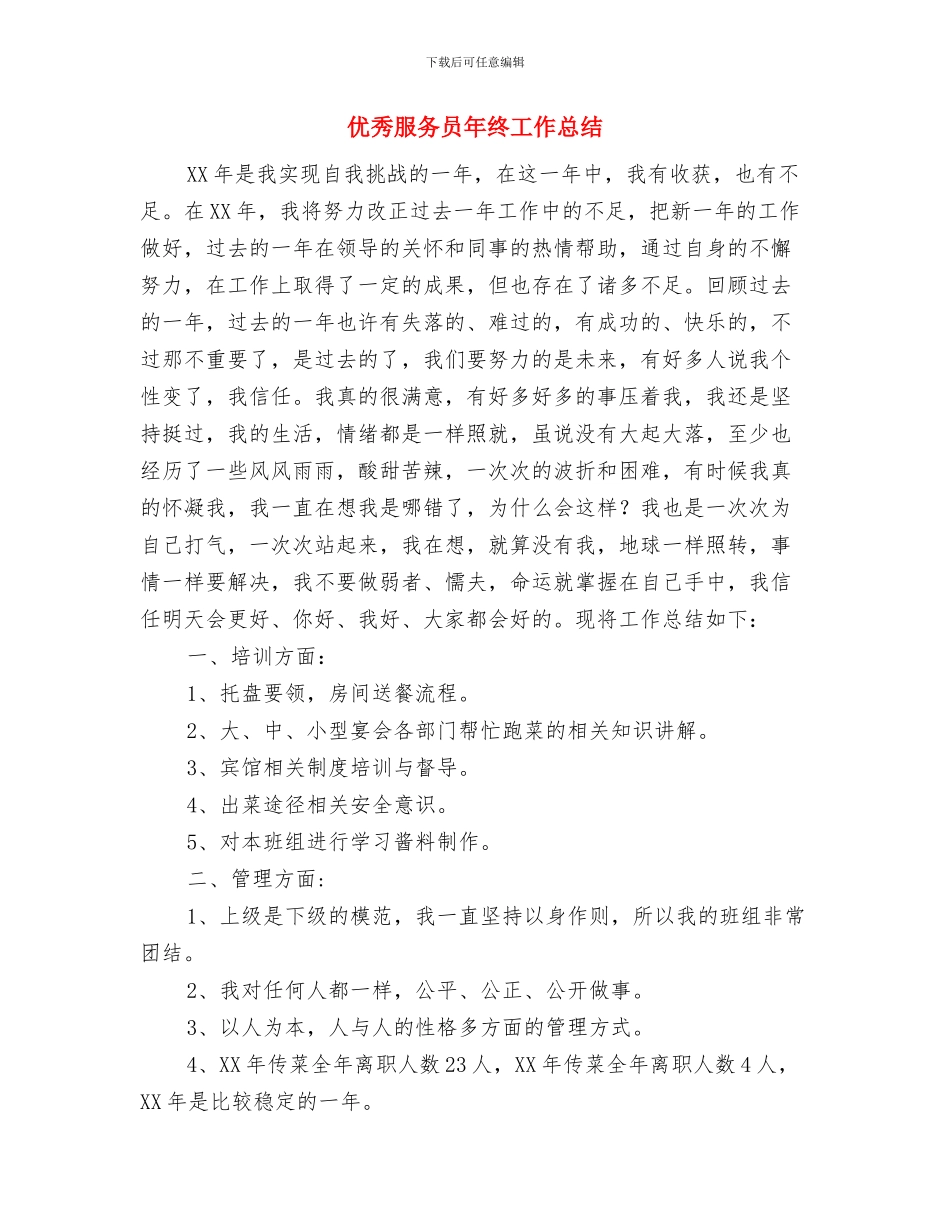 优秀文秘工作者总结范文与优秀服务员年终工作总结汇编_第2页