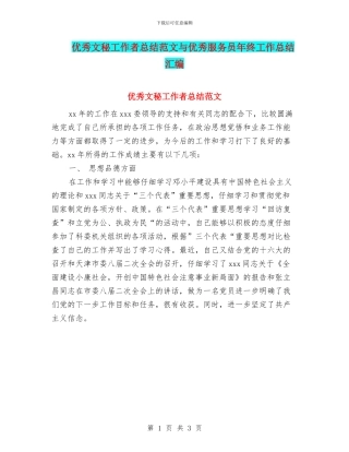 优秀文秘工作者总结范文与优秀服务员年终工作总结汇编