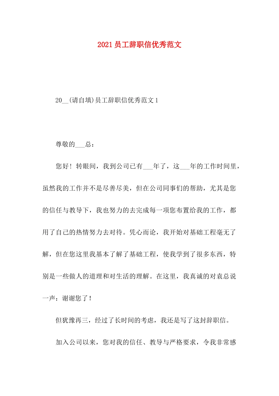 员工辞职信优秀范文_第1页