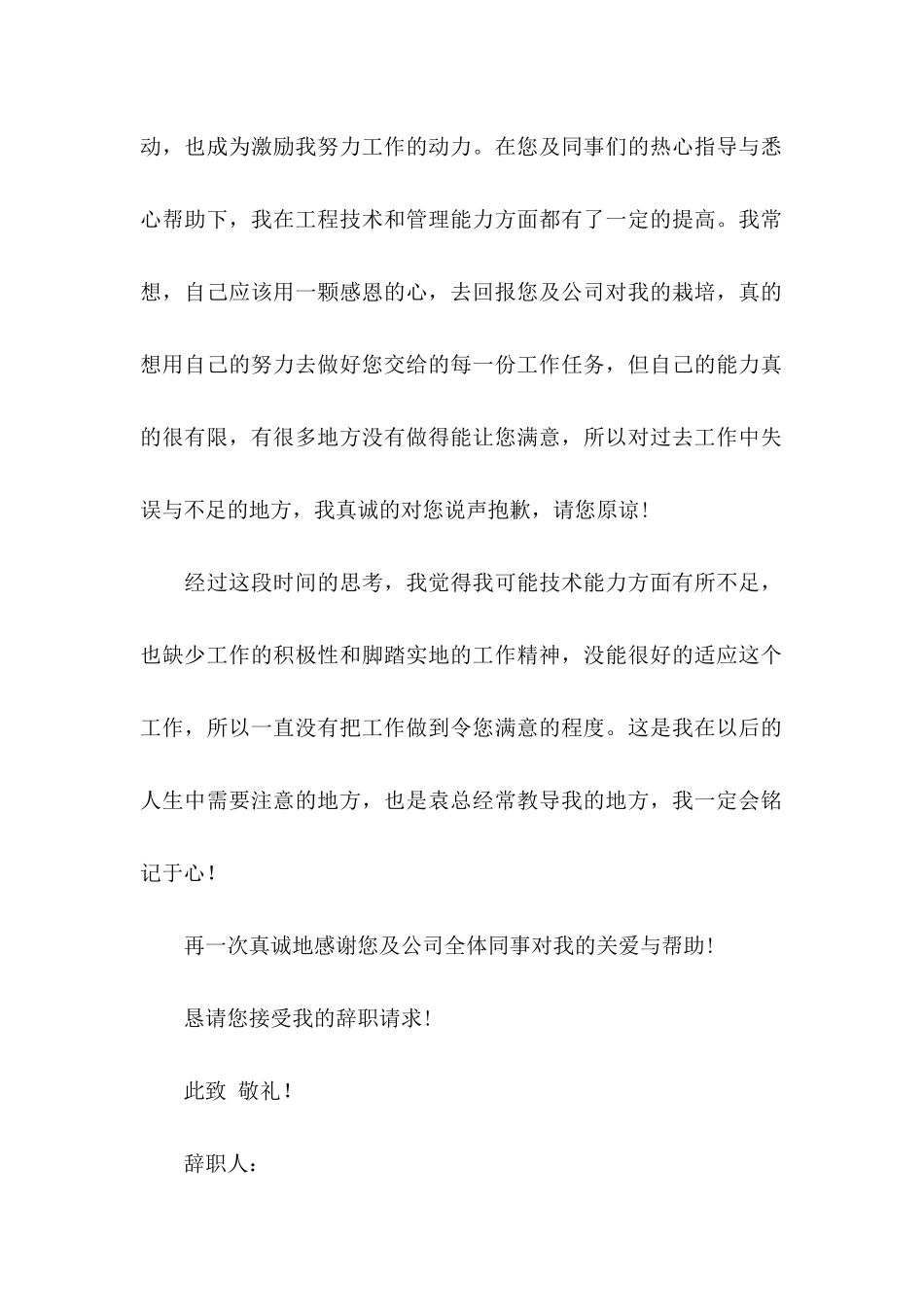 员工辞职信优秀范文_第2页