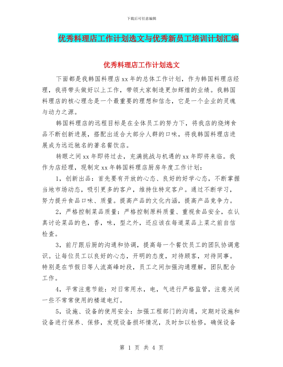 优秀料理店工作计划选文与优秀新员工培训计划汇编_第1页