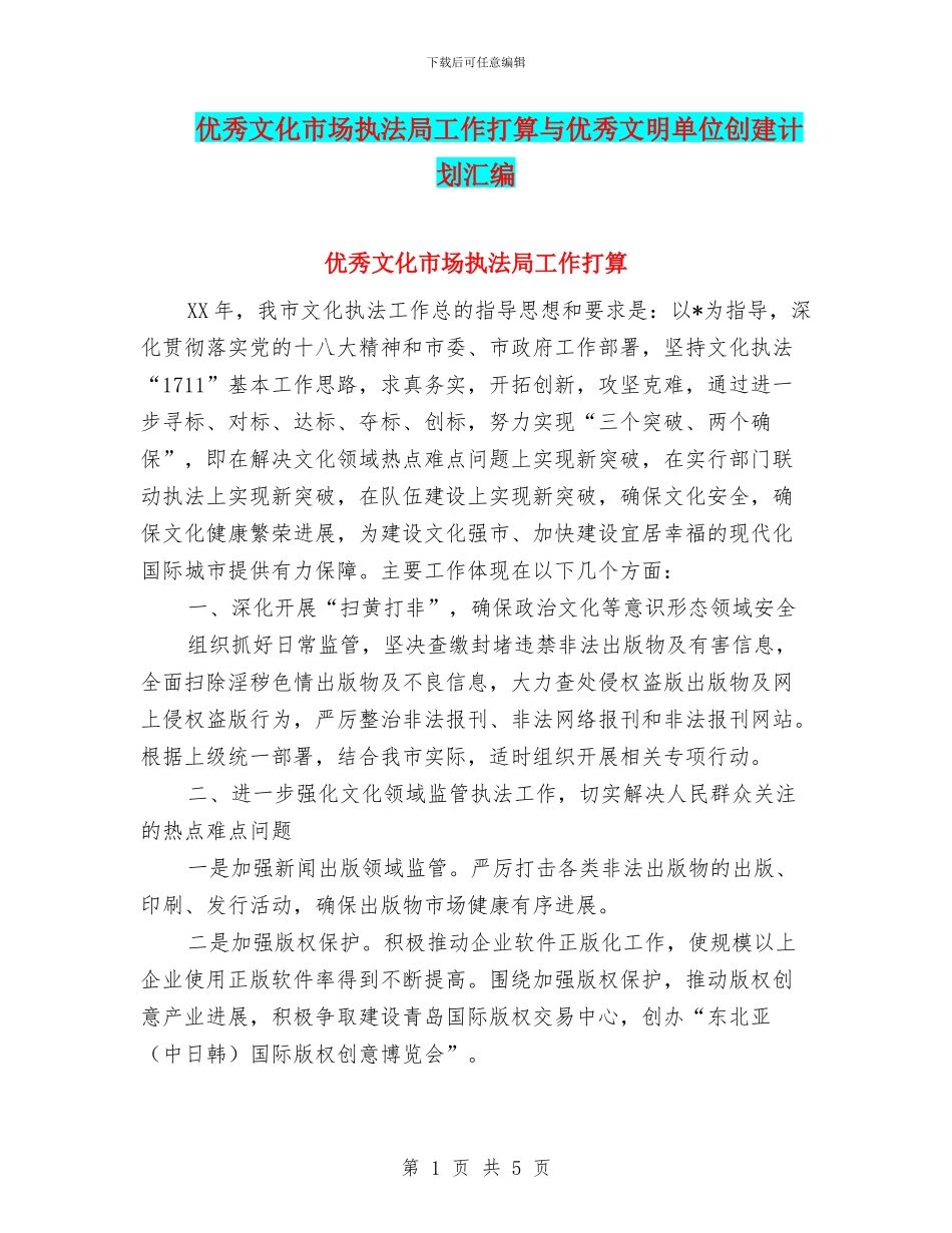 优秀文化市场执法局工作打算与优秀文明单位创建计划汇编_第1页